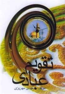 تقویم عبادی
