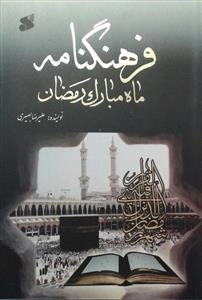 فرهنگنامه ماه مبارک رمضان