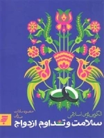 سلامت و تداوم ازدواج : الگویی بومی اسلامی