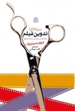 درباره ی تدوین فیلم : مقدمه ای بر هنر ساخت فیلم