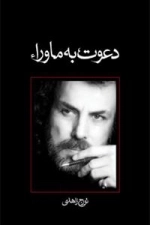 دعوت به ماورا