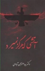 آتشی که هرگز نمیرد