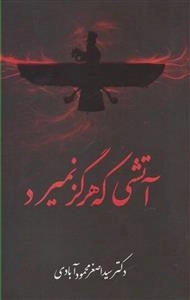 آتشی که هرگز نمیرد