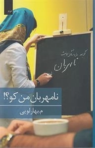 نامهربان من کو