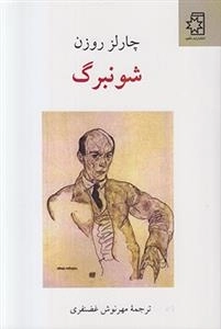 شونبرگ