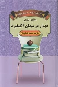 دیدار در میدان آکسفورد