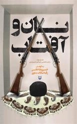 نان و آفتاب