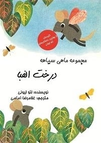 مجموعه ماهی سیاهه