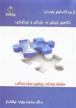 نگاهی تربیتی به بزرگی و بزرگواری از دیدگاه امام علی ع