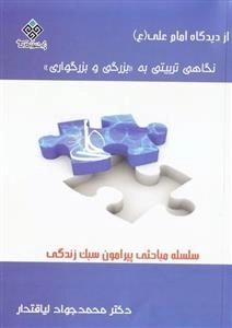 نگاهی تربیتی به بزرگی و بزرگواری از دیدگاه امام علی ع