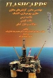فلش کارت مهندسی مخزن - محمدرضا عادل زاده