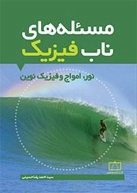 مسئله های ناب فیزیک: نور، امواج و فیزیک نوین