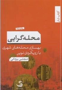 محله‌گرایی؛بهسازی محله‌های شهری با رویکرد‌های نوین