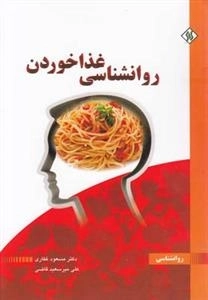 روانشناسی غذا خوردن