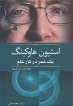 استیون هاوکینگ یک عمر در کار علم