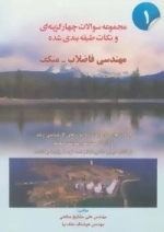 مجموعه سوالات چهار گزینه ای و نکات طبقه بندی شده مهندسی فاضلاب-متکف 1