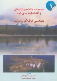 مجموعه سوالات چهار گزینه ای و نکات طبقه بندی شده مهندسی فاضلاب-متکف 1