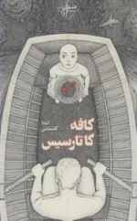 کافه کاتارسیس
