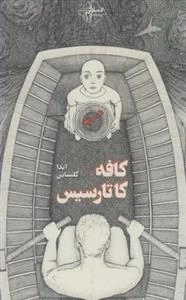 کافه کاتارسیس