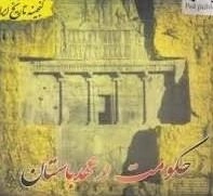 حکومت در عهد باستان