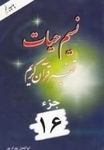 نسیم حیات: تفسیر قرآن کریم - جزء 16