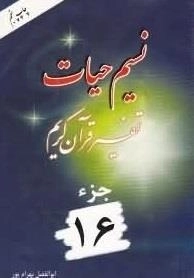 نسیم حیات: تفسیر قرآن کریم - جزء 16