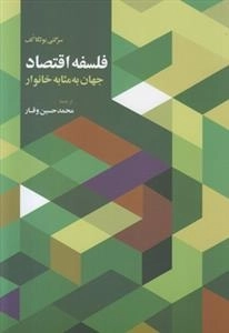 فلسفه اقتصاد