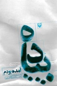 پیاده آمده بودم-مجموعه شعر محمد کاظم کاظمی