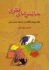 چالشهای فکری: چهل و چهار گفتگو در مباحث جدید دینی