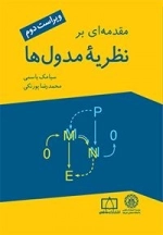 مقدمه ای بر نظریه مدول ها