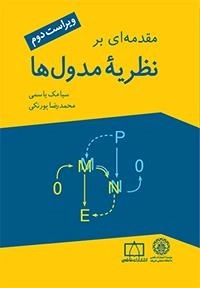 مقدمه ای بر نظریه مدول ها