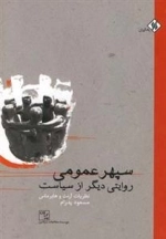 سپهر عمومی - روایتی دیگر از سیاست
