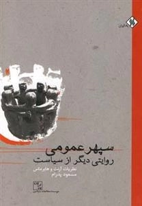 سپهر عمومی - روایتی دیگر از سیاست