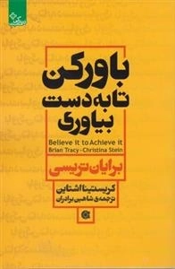 باور کن تا به دست بیاوری