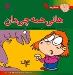 فسقلی ها 9: هانی همه چی دان