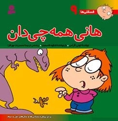 فسقلی ها 9: هانی همه چی دان