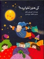 کی هنوز نخوابیده