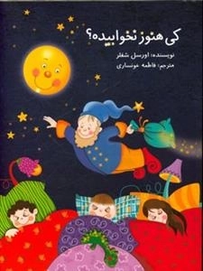 کی هنوز نخوابیده
