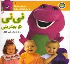 نی نی داینا و بچه های دنیا 1: نی نی تو بهترینی