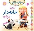 دینا خانه دار می شود -خاله بازی 3