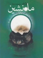 ماه نشین
