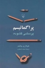 پراگماتیسم پرسشی گشوده