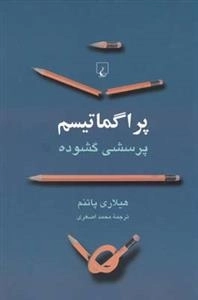 پراگماتیسم پرسشی گشوده