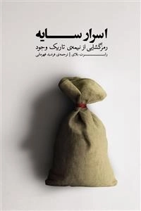اسرار سایه: رمزگشایی از نیمه ی تاریک وجود