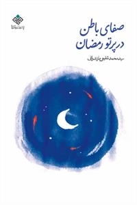 صفای باطن در پرتو رمضان