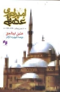 امپراتوری عثمانی ، عصر متقدم 1300-1600