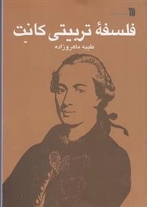 فلسفه ی تربیتی کانت