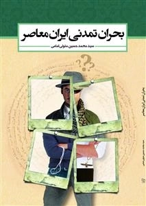 بحران تمدنی ایران معاصر