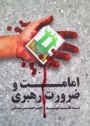 امامت و ضرورت رهبری