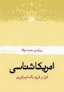 امریکا شناسی - فراز و فرود یک امپراتوری